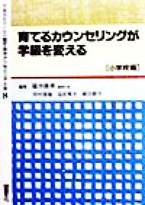 育てるカウンセリングが学級を変える(小学校編) 小学校編 学級担任のための育てるカウンセリング全書8