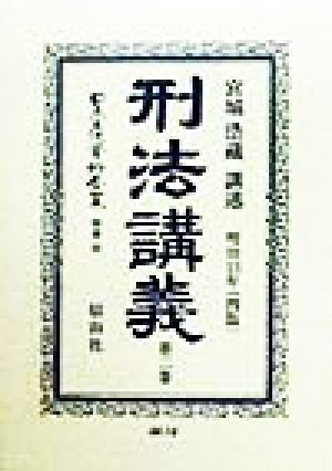 刑法講義(第2巻) 明治13年 日本立法資料全集別巻80