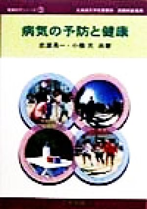病気の予防と健康 健康科学シリーズ3