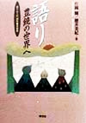 語り豊饒の世界へ語りの入門講座理論篇