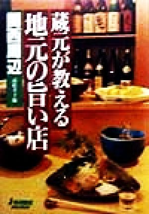 蔵元が教える地元の旨い店 関西周辺 関西周辺 ジェイ・ガイドホリデー169