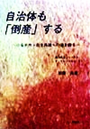 自治体も「倒産」する 小金井市・自主再建への道を探る 地方自治ジャーナルブックレットno.21