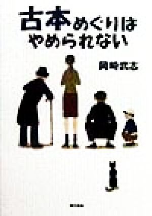 古本めぐりはやめられない