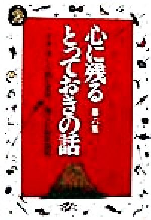 心に残るとっておきの話(第6集) 平成・煌く人間万葉集-平成・煌く人間万葉集