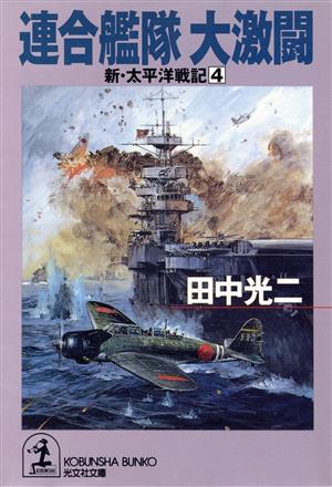 新・太平洋戦記(4)連合艦隊大激闘光文社文庫新・太平洋戦記4