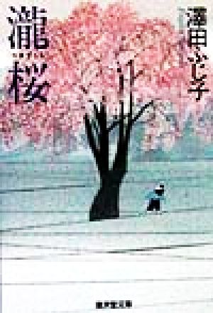 滝桜 珠玉時代短篇集 廣済堂文庫693特選時代小説