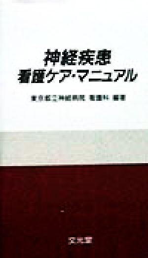 神経疾患看護ケア・マニュアル