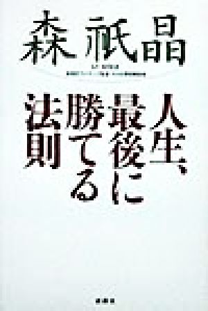 人生、最後に勝てる法則