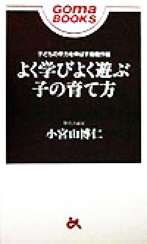 よく学びよく遊ぶ子の育て方 子どもの学力を伸ばす母親作戦 ゴマブックス