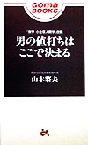 男の値打ちはここで決まる ゴマブックス