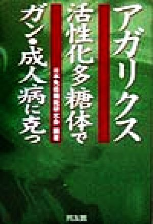 アガリクス活性化多糖体でガン・成人病に克つ