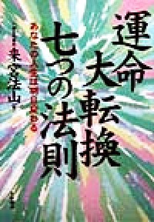 運命大転換七つの法則 あなたの人生は明日変わる