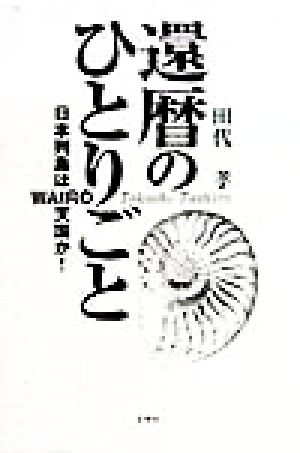 還暦のひとりごと 日本列島はWAIRO天国か！