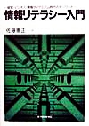 情報リテラシー入門 経営・ビジネス・情報ダイナミズム時代のキーワード