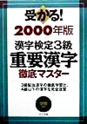 受かる！漢字検定3級 重要漢字徹底マスター(2000年版)