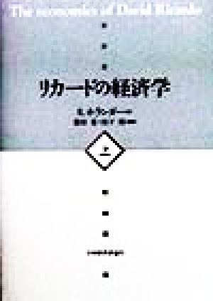 リカードの経済学(上)