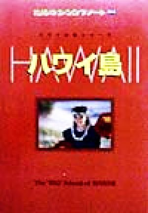 ハワイ島 地球の歩き方リゾート303ハワイの島シリーズ