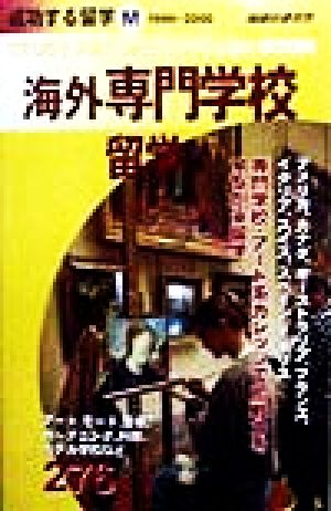 海外専門学校留学(1999-2000) 地球の歩き方 成功する留学M成功する留学M