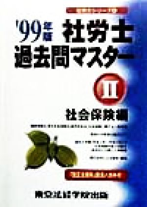 社労士過去問マスター(2) 社会保険編 社労士シリーズ4