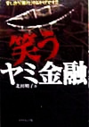 笑うヤミ金融 貸し渋り「銀行」のおかげです!!