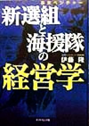 新選組と海援隊の経営学 幕末ベンチャー