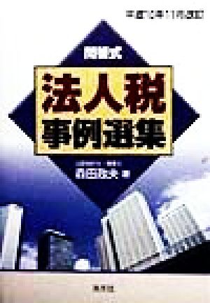 問答式法人税事例選集(平成10年11月改訂) 平成10年11月改訂