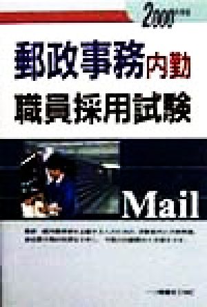 郵政事務内勤職員採用試験(2000年度版)