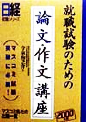 就職試験のための論文・作文講座(2000年版) 日経就職シリーズ