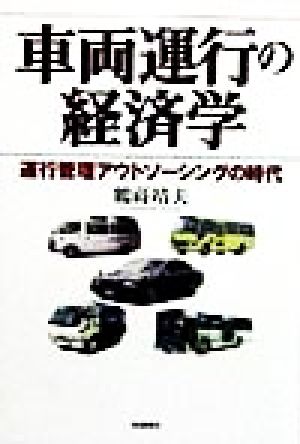 車両運行の経済学運行管理アウトソーシングの時代