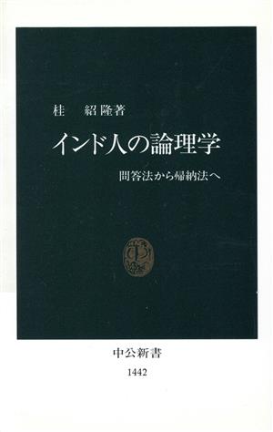 インド人の論理学 問答法から帰納法へ 中公新書