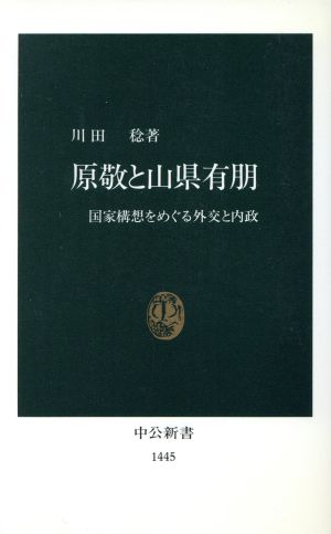 原敬と山県有朋国家構想をめぐる外交と内政中公新書