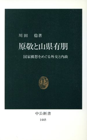 原敬と山県有朋 国家構想をめぐる外交と内政 中公新書