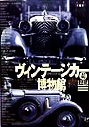 ヴィンテージカー博物館(2) 世界のミニカー グリーンアロー・グラフィティ40世界のミニカ-2