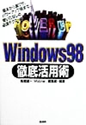 Windows98 徹底活用術 基本から裏ワザ、パワーアップ術まで、使いこなしの必須テクニック