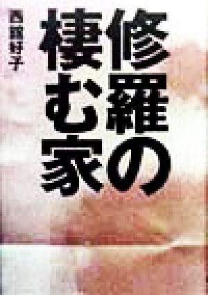 修羅の棲む家 作家は直木賞を受賞してからさらに酷く妻を殴りだした