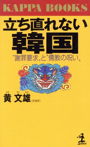 立ち直れない韓国 “謝罪要求