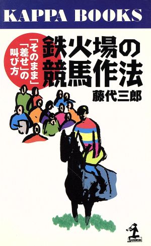 鉄火場の競馬作法 「そのまま」「差せ」の叫び方 カッパ・ブックス