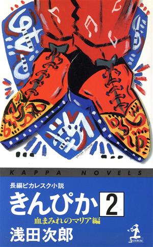 きんぴか(2) 血まみれのマリア編 カッパ・ノベルス