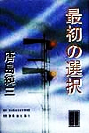 最初の選択 民主文学自選叢書