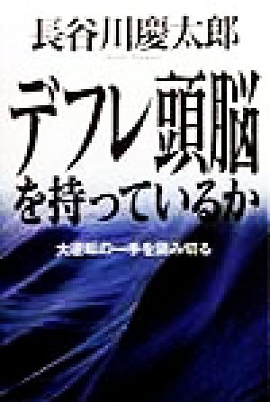 デフレ頭脳を持っているか 大逆転の一手を読み切る