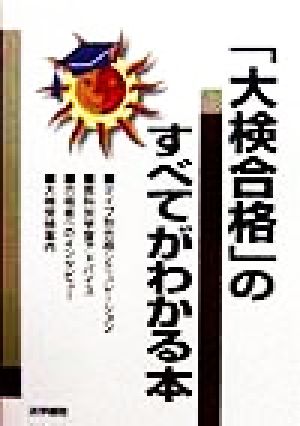 「大検合格」のすべてがわかる本