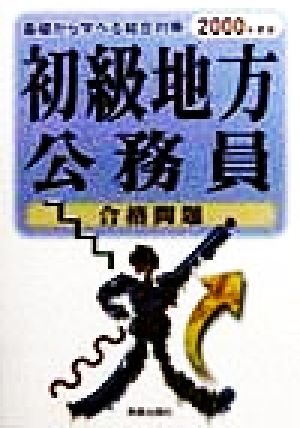 初級地方公務員合格問題(2000年度版) 基礎から学べる総合対策