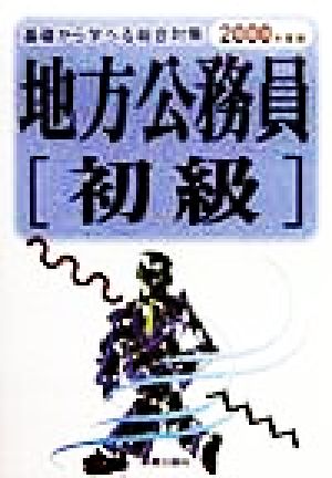 地方公務員 初級(2000年度版) 基礎から学べる総合対策