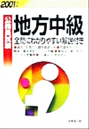 公務員試験 地方中級(2001年版)