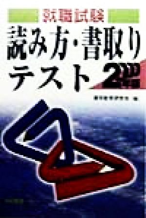 就職試験 読み方・書取りテスト(2000年版)