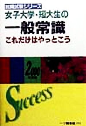 女子大学・短大生の一般常識これだけはやっとこう(2000年度版) 就職試験シリーズ