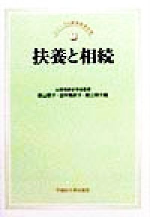 扶養と相続 シリーズ比較家族第2期1