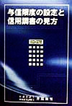 与信限度の設定と信用調書の見方