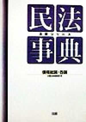 民法事典(債権総論・各論) 債権総論・各論 注釈シリーズ