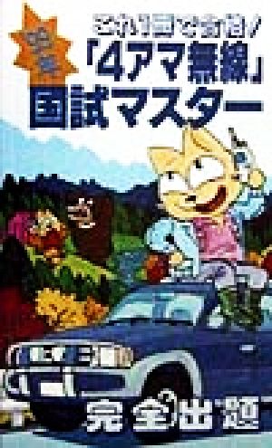 「4アマ無線」国試マスター('99年) 完全出題